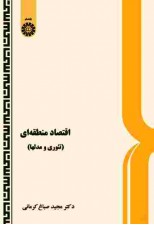 کتاب اقتصاد منطقه‌ ای اثر مجید صباغ کرمانی